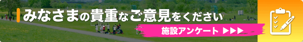 施設アンケート