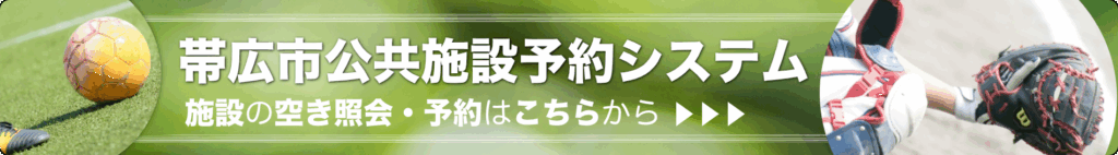 帯広市公共施設予約システム